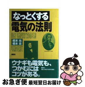 【中古】 なっとくする電気の法則 / 橋本 尚, 橋本 岳 / 講談社 [単行本（ソフトカバー）]【ネコポス発送】