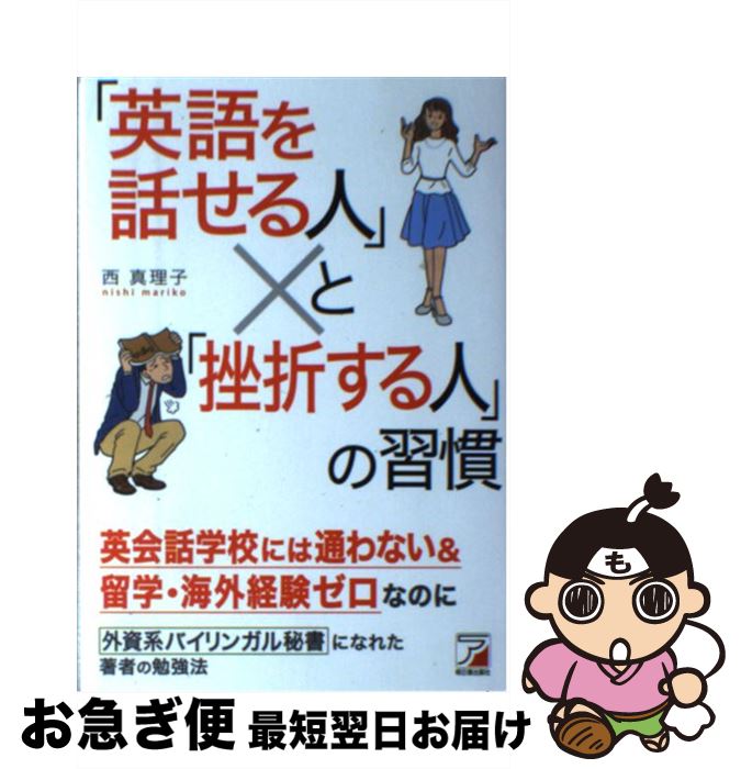 【中古】 「英語を話せる人」と「挫折する人」の習慣 / 西 真理子 / 明日香出版社 [単行本]【ネコポス発送】