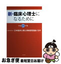 著者：(公財)日本臨床心理士資格認定協会出版社：誠信書房サイズ：単行本ISBN-10：4414400783ISBN-13：9784414400786■こちらの商品もオススメです ● あたらしいこころの国家資格「公認心理師」になるには ’16～’17年版 / 浅井 伸彦 / 秀和システム [単行本] ■通常24時間以内に出荷可能です。■ネコポスで送料は1～3点で298円、4点で328円。5点以上で600円からとなります。※2,500円以上の購入で送料無料。※多数ご購入頂いた場合は、宅配便での発送になる場合があります。■ただいま、オリジナルカレンダーをプレゼントしております。■送料無料の「もったいない本舗本店」もご利用ください。メール便送料無料です。■まとめ買いの方は「もったいない本舗　おまとめ店」がお買い得です。■中古品ではございますが、良好なコンディションです。決済はクレジットカード等、各種決済方法がご利用可能です。■万が一品質に不備が有った場合は、返金対応。■クリーニング済み。■商品画像に「帯」が付いているものがありますが、中古品のため、実際の商品には付いていない場合がございます。■商品状態の表記につきまして・非常に良い：　　使用されてはいますが、　　非常にきれいな状態です。　　書き込みや線引きはありません。・良い：　　比較的綺麗な状態の商品です。　　ページやカバーに欠品はありません。　　文章を読むのに支障はありません。・可：　　文章が問題なく読める状態の商品です。　　マーカーやペンで書込があることがあります。　　商品の痛みがある場合があります。