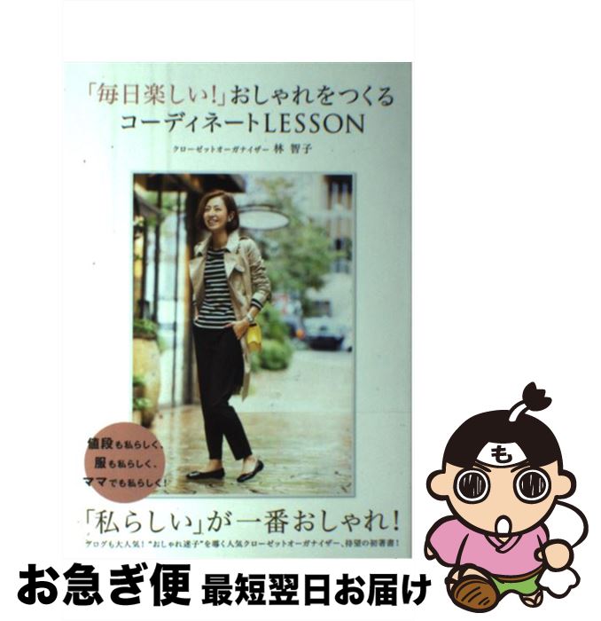 【中古】 「毎日楽しい！」おしゃれをつくるコーディネートLESSON / 林 智子 / ワニブックス [単行本（..