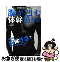 【中古】 腹が凹む体幹筋トレ 脱げるカラダをつくる！ / 吉田 輝幸 / 日本文芸社 [単行本（ソフトカバー）]【ネコポス発送】