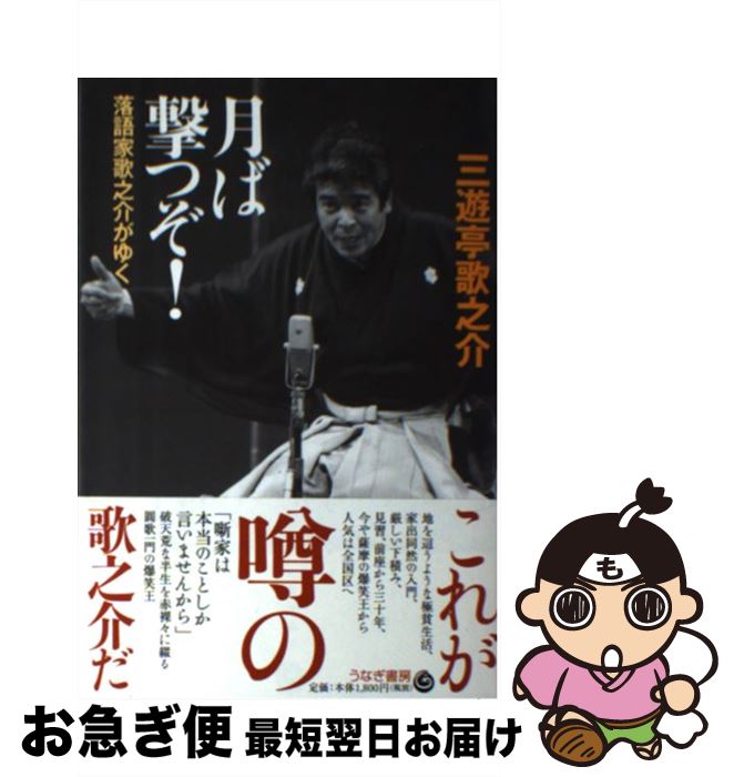 【中古】 月ば撃つぞ！ 落語家歌之介がゆく / 三遊亭 歌之介 / うなぎ書房 [単行本]【ネコポス発送】
