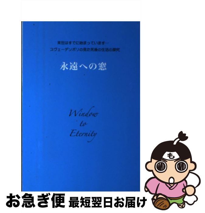 【中古】 永遠への窓 / 鈴木 泰之, ブルース ヘンダーソン, Bruce Henderson / スヴェーデンボリ出版 [単行本]【ネコポス発送】