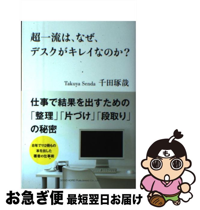 【中古】 超一流は、なぜ、デスクがキレイなのか？ / 千田 琢哉 / 総合法令出版 [単行本（ソフトカバー..