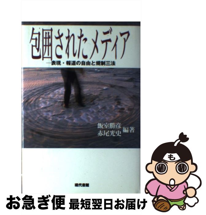 【中古】 包囲されたメディア 表現・報道の自由と規制三法 / 飯室 勝彦, 赤尾 光史 / 現代書館 [単行本]【ネコポス発送】