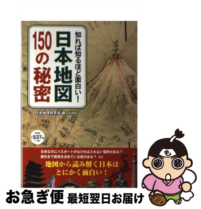 【中古】 日本地図150の秘密 知れば知るほど面白い！ / 日本地理研究会 / 彩図社 [単行本（ソフトカバ..