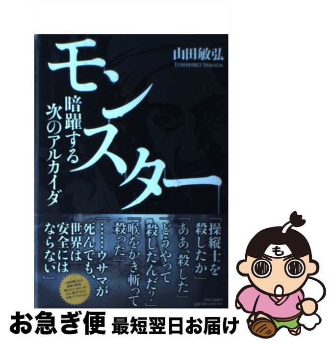 【中古】 モンスター 暗躍する次のアルカイダ / 山田 敏弘 / 中央公論新社 [単行本]【ネコポス発送】