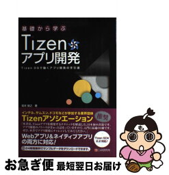 【中古】 基礎から学ぶTizenアプリ開発 Tizen　OSで動くアプリ開発の手引書 / 坂本 俊之 / シーアンドアール研究所 [単行本（ソフトカバー）]【ネコポス発送】