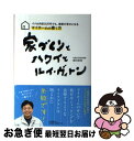 【中古】 家づくりとハワイとルイ