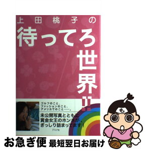 【中古】 上田桃子の待ってろ世界！！ / 上田 桃子 / ルックナウ(グラフGP) [単行本]【ネコポス発送】