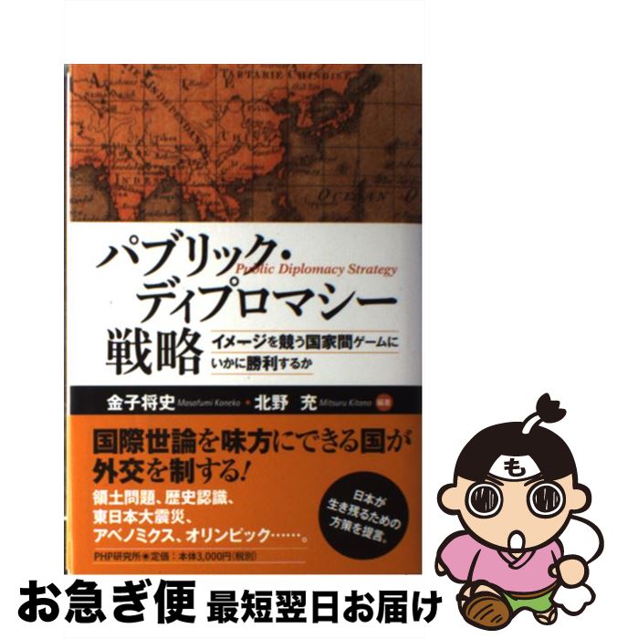 【中古】 パブリック・ディプロマシー戦略 イメージを競う国家間ゲームにいかに勝利するか / 金子 将史, 北野 充 / PHP研究所 [単行本]【ネコポス発送】