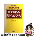 【中古】 だれでもわかる経営分析の見かた立てかた / 島田 頌夫 / 高橋書店 [単行本]【ネコポス発送】