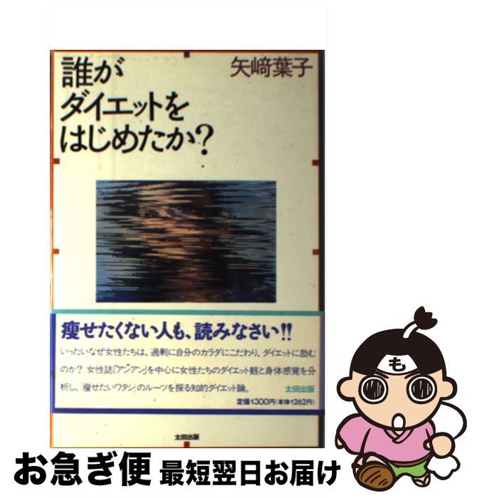 楽天もったいない本舗　お急ぎ便店【中古】 誰がダイエットをはじめたか？ / 矢崎 葉子 / 太田出版 [単行本]【ネコポス発送】