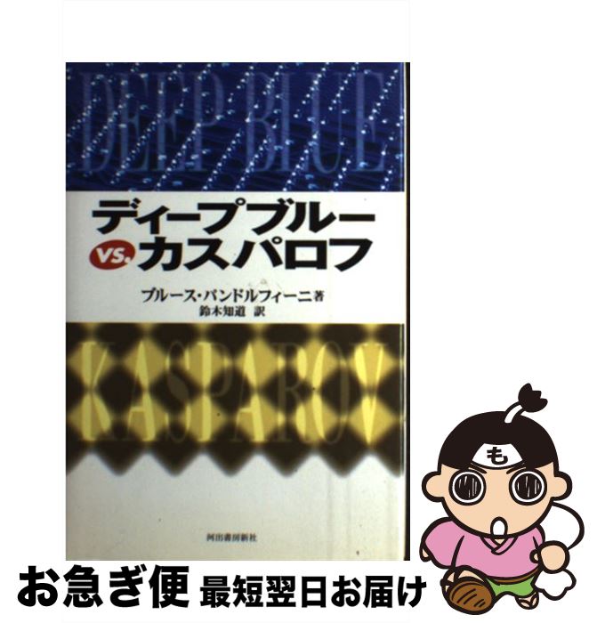 【中古】 ディープブルーvs．カスパロフ / ブルース パンドルフィーニ, 鈴木 知道, Bruce Pandolfini / 河出書房新社 [単行本]【ネコポス発送】