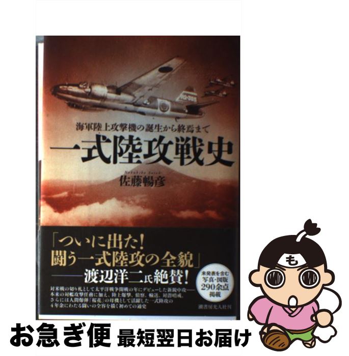 【中古】 一式陸攻戦史 海軍陸上攻撃機の誕生から終焉まで / 佐藤 暢彦 / 潮書房光人新社 単行本 【ネコポス発送】