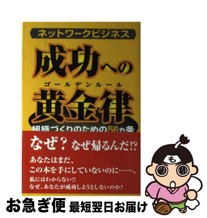 【中古】 ネットワークビジネス成功への黄金律（ゴールデンルール） 組織づくりのための56カ条 / 吉永 雅彦 / ぱる出版 [単行本]【ネコポス発送】