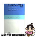 【中古】 ケースブック行政法 第5版 / 稲葉 馨, 下井 康史, 中原 茂樹, 野呂 充 / 弘文堂 単行本（ソフトカバー） 【ネコポス発送】