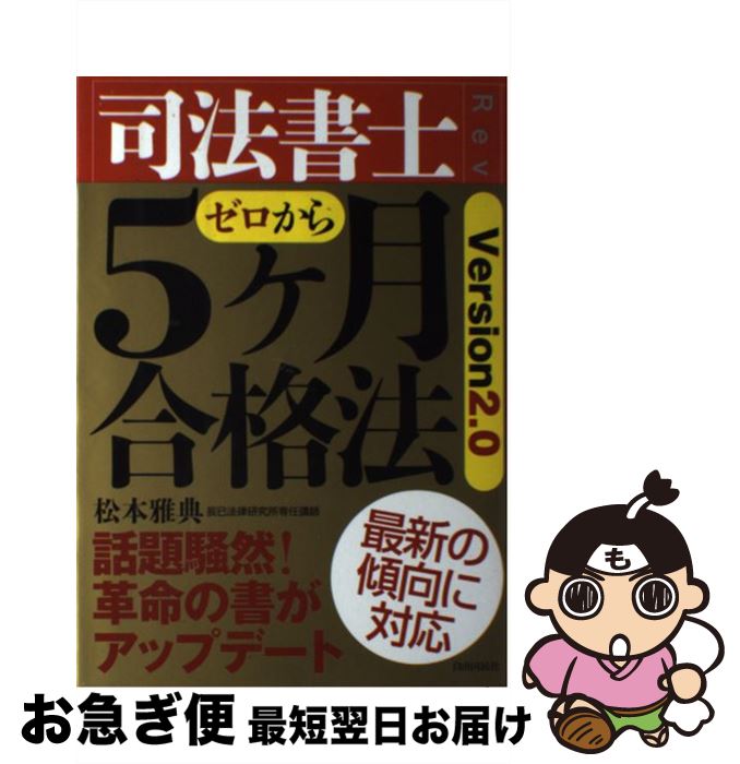 【中古】 司法書士5ケ月合格法 ゼロから 第2版 / 松本雅典 / 自由国民社 [単行本]【ネコポス発送】