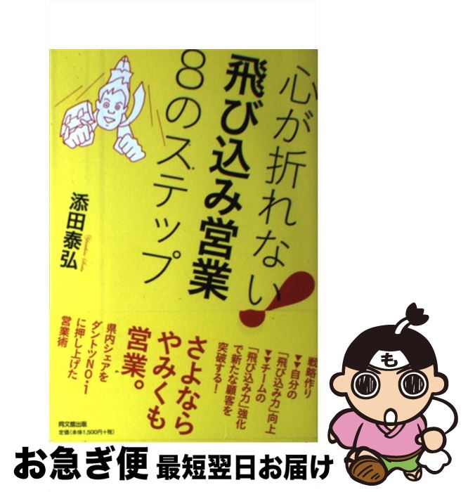 【中古】 心が折れない！飛び込み営業8のステップ / 添田 泰弘 / 同文館出版 [単行本（ソフトカバー）]..