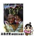 【中古】 HKT48成長記 腐ったら 負け / 篠本634 / 角川春樹事務所 単行本（ソフトカバー） 【ネコポス発送】