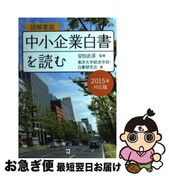 【中古】 図解要説中小企業白書を読む 2015年度対応版 / 東洋大学経済学部白書研究会 / 同友館 [単行本]【ネコポス発送】