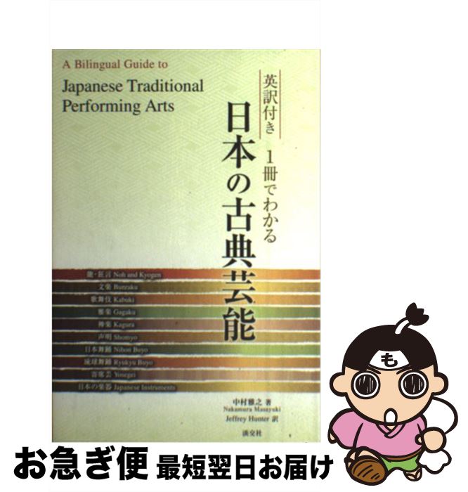 【中古】 1冊でわかる日本の古典芸能 英訳付き / 中村 雅之, Jeffrey Hunter / 淡交社 [ペーパーバック]【ネコポス発送】