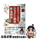 【中古】 家計のプロ直伝！ふるさと納税新活用術 上限額が今までの2倍！確定申告も不要になった！ / 前野　彩, 備　順子 / マキノ出版 [単行本（ソフトカバー）]【ネコポス発送】