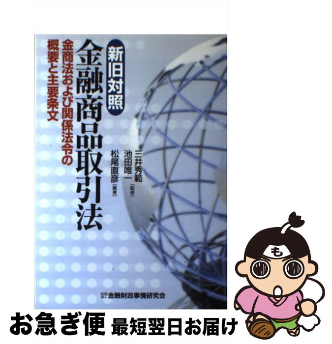 【中古】 新旧対照金融商品取引法 金商法および関係法令の概要と主要条文 / 松尾 直彦 / 金融財政事情..