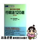 著者：新保 義隆, Wセミナー出版社：早稲田経営出版サイズ：単行本ISBN-10：4847124995ISBN-13：9784847124990■こちらの商品もオススメです ● 行政法 第3版 / 櫻井 敬子, 橋本 博之 / 弘文堂 [単行本] ● 刑法100選 第2版 / 新保 義隆, Wセミナー / 早稲田経営出版 [単行本] ● 受験新報 2016年 01月号 [雑誌] / 法学書院 [雑誌] ■通常24時間以内に出荷可能です。■ネコポスで送料は1～3点で298円、4点で328円。5点以上で600円からとなります。※2,500円以上の購入で送料無料。※多数ご購入頂いた場合は、宅配便での発送になる場合があります。■ただいま、オリジナルカレンダーをプレゼントしております。■送料無料の「もったいない本舗本店」もご利用ください。メール便送料無料です。■まとめ買いの方は「もったいない本舗　おまとめ店」がお買い得です。■中古品ではございますが、良好なコンディションです。決済はクレジットカード等、各種決済方法がご利用可能です。■万が一品質に不備が有った場合は、返金対応。■クリーニング済み。■商品画像に「帯」が付いているものがありますが、中古品のため、実際の商品には付いていない場合がございます。■商品状態の表記につきまして・非常に良い：　　使用されてはいますが、　　非常にきれいな状態です。　　書き込みや線引きはありません。・良い：　　比較的綺麗な状態の商品です。　　ページやカバーに欠品はありません。　　文章を読むのに支障はありません。・可：　　文章が問題なく読める状態の商品です。　　マーカーやペンで書込があることがあります。　　商品の痛みがある場合があります。