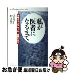 【中古】 私が医者になるまで 青森きってのアウトロー医師の半生 / 村上 秀一 / 悠飛社 [単行本]【ネコポス発送】