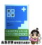 【中古】 生活者ニーズから発想する健康美容ビジネス「マーケティングの基本」 / 西根英一 / 宣伝会議 [単行本]【ネコポス発送】