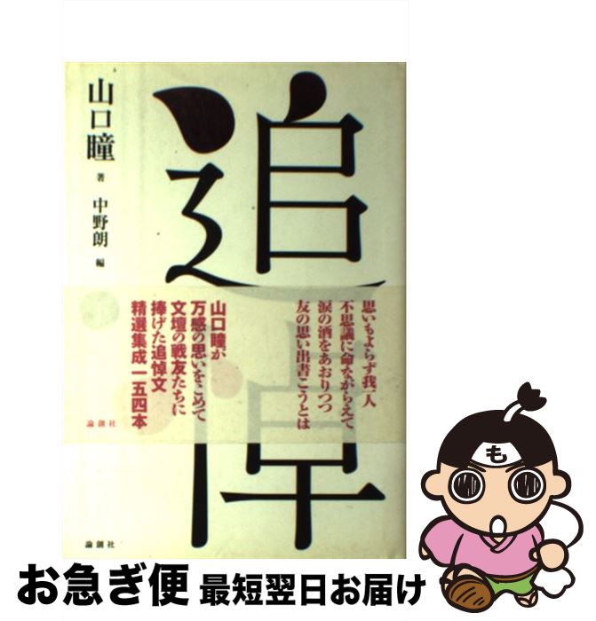 【中古】 追悼 下 / 山口 瞳, 中野 朗 / 論創社 [単行本]【ネコポス発送】