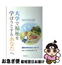 【中古】 大学で福祉を学ぼうとするあなたへ 淑徳大学からのメッセージ / 淑徳大学社会福祉教育研究会 / みらい [単行本]【ネコポス発送】