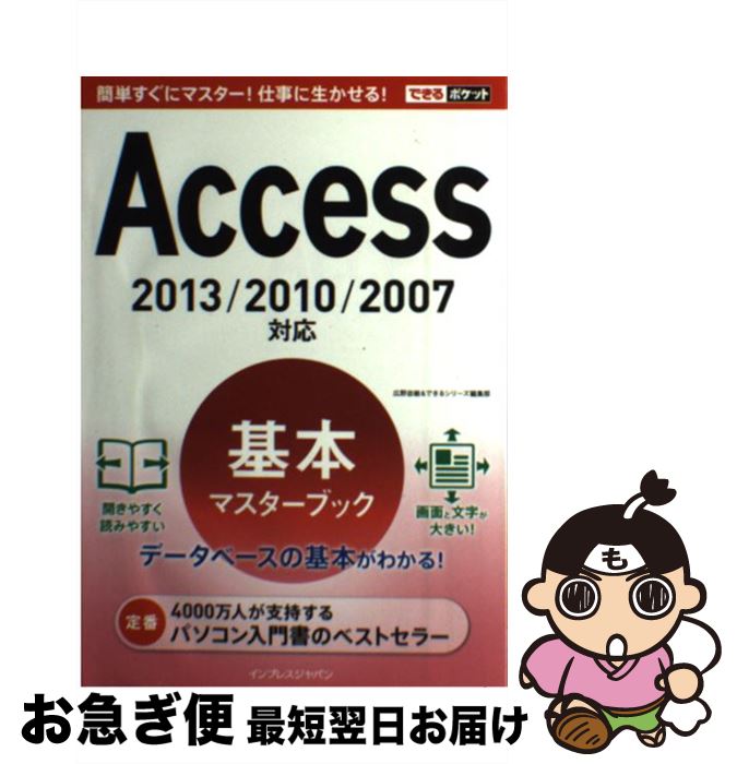 【中古】 Access基本マスターブック 2013／2010／2007対応 / 広野 忠敏, できるシリーズ編集部 / インプレス [単行本（ソフトカバー）]【ネコポス発送】