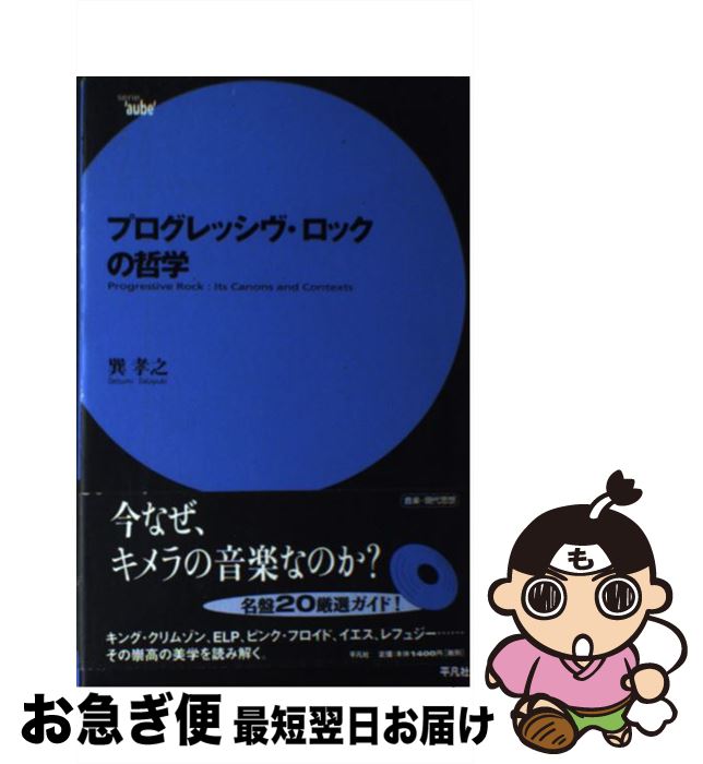 【中古】 プログレッシヴ・ロックの哲学 / 巽 孝之 / 平凡社 [単行本]【ネコポス発送】