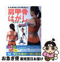 【中古】 肩甲骨はがしストレッチ 首、肩、腰の痛み、体の不調が消える! / ., 杉田 一寿, 若林 孝誌 (MEDICALBAYフィットネス ラクネス), 青...