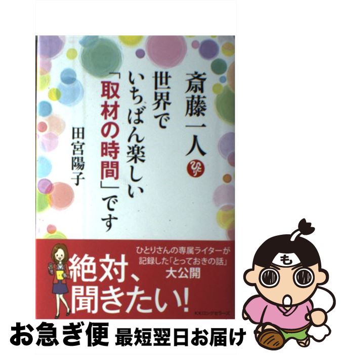 【中古】 斎藤一人世界でいちばん楽しい「取材の時間」です / 田宮陽子 / ロングセラーズ [単行本]【ネコポス発送】