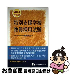 【中古】 特別支援学校教員採用試験 〔2014年度版〕 / 真城 知己 / 一ツ橋書店 [単行本]【ネコポス発送】