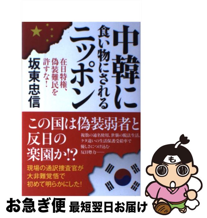 【中古】 中韓に食い物にされるニッポン 在日特権、偽装難民を許すな！ / 坂東 忠信 / 文芸社 [単行本（ソフトカバー）]【ネコポス発送】