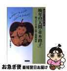 【中古】 晩年の「人間・並木路子」 懐メロと平和と愛と懐郷随想 / 石野 昭雄 / 日本文学館 [単行本]【ネコポス発送】