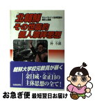 【中古】 北朝鮮その世襲的個人崇拝思想 キム・イルソン主体思想の歴史と真実 / 朴 斗鎮 / 社会批評社 [単行本]【ネコポス発送】