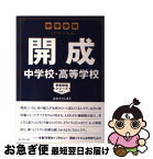 【中古】 開成中学校・高等学校 中学受験注目校の素顔 / おおたとしまさ / ダイヤモンド社 [単行本（ソフトカバー）]【ネコポス発送】