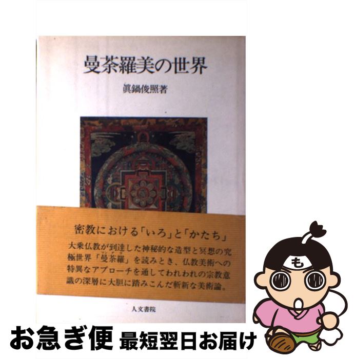 【中古】 曼荼羅美の世界 / 真鍋俊照 / 人文書院 [単行本]【ネコポス発送】