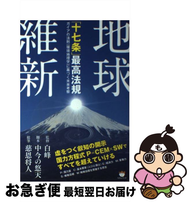 【中古】 地球維新「十七条」最高法規 ガイアの法則（環境地理学）に基づく未来考察 / 中今の悠天, 慈..