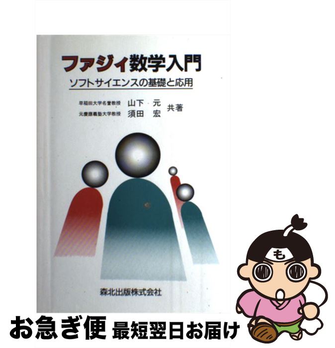 【中古】 ファジィ数学入門 ソフトサイエンスの基礎と応用 / 山下 元, 須田 宏 / 森北出版 [単行本]【ネコポス発送】