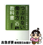 【中古】 産業カウンセラーが教える「つぶれない働き方」の教科書 / 吉岡 俊介 / 彩図社 [単行本（ソフトカバー）]【ネコポス発送】