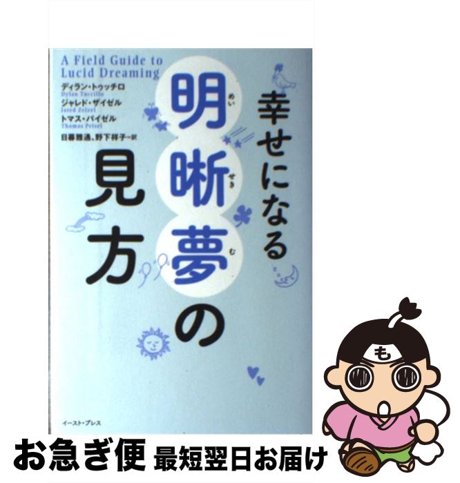 【中古】 幸せになる明晰夢の見方 / ディラン・トゥッチロ, ジャレド・ザイゼル, トマス・パイゼル / ..