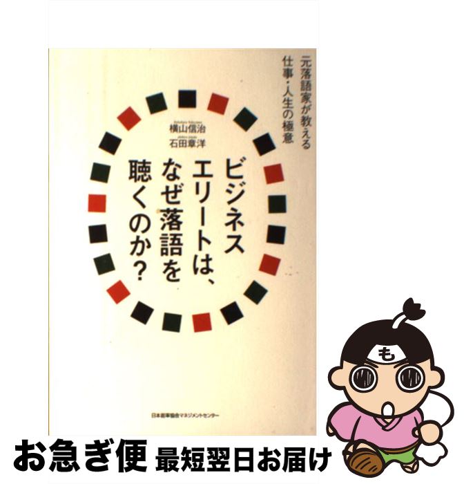 【中古】 ビジネスエリートは、なぜ落語を聴くのか？ 元落語家が教える仕事・人生の極意 / 石田 章洋, 横山 信治 / 日本能率協会マネジメントセンター [単行本]【ネコポス発送】