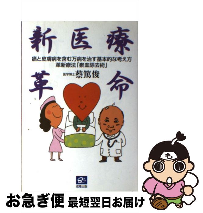 【中古】 新医療革命 癌と皮膚病を含む万病を治す基本的な考え方革新療法「 / 蔡 篤俊 / 成隆出版 [単..