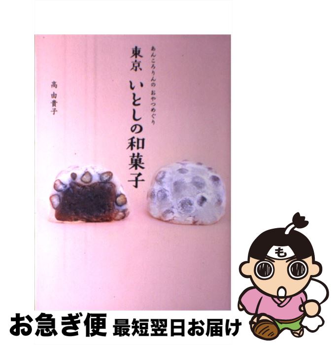 【中古】 東京いとしの和菓子 あんころりんのおやつめぐり / 高 由貴子 / ソニー・マガジンズ [単行本]..